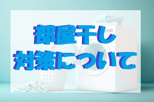 部屋干しサムネ